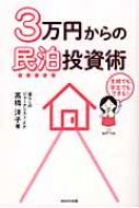 3万円からの民泊投資術 / 高橋洋子 (ファイナンシャルプランナー) 【本】