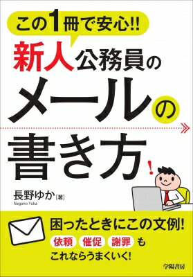 Management - この1冊で安心!!新人公務員のメールの書き方 / 長野裕香 【本】