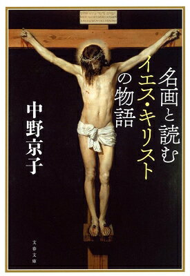 出荷目安の詳細はこちら内容詳細“イエス・キリストのおおまかな生涯を知った上で西洋名画を楽しみたい—そう願う人のための、これは手引書を目指した”。ダ・ヴィンチ『最後の晩餐』やベラスケス『キリストの磔刑』をはじめ、レンブラント、ルーベンス、グレコなど43点をオールカラーで収録。「怖い絵」シリーズで人気を博す著者の話題作。目次&nbsp;:&nbsp;第1章　幼子イエス/ 第2章　洗礼/ 第3章　荒野の修行/ 第4章　伝道/ 第5章　奇蹟/ 第6章　女たち/ 第7章　使徒たち/ 第8章　エルサレム/ 第9章　最後の晩餐/ 第10章　ゲッセマネ/ 裁判/ 磔刑/ 復活