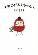 未来のだるまちゃんへ