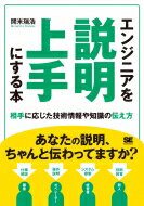 エンジニアを説明上手にする本 相手に応じた技術情報や知識の伝え方 / 開米瑞浩 【本】