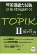 【送料無料】 韓国語能力試験合格対策講座 2 NEW　TOPIK　2　3級〜6級　聞き取り・作文編 / 李昌圭 【本】