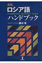 ロシア語ハンドブック / 藤沼貴 【本】