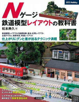 Nゲージ 鉄道模型レイアウトの教科書 012Hobby / 松本典久 【本】