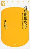 賞味期限のウソ 食品ロスはなぜ生まれるのか 幻冬舎新書 / 井出留美 【新書】