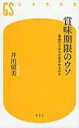 賞味期限のウソ 食品ロスはなぜ生まれるのか 幻冬舎新書 / 井出留美 【新書】