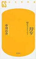 月9 101のラブストーリー 幻冬舎新書 / 中川右介 ナカガワユウスケ 【新書】