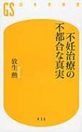 出荷目安の詳細はこちら内容詳細様々な不妊治療の末、体外受精で生まれる赤ん坊の数は年間約3万8000。子どもの4％、クラスに1人は体外受精児がいる計算だ。現在、不妊で悩むカップルは6組に1組、女性は50万人いると言われる。体外受精1回の費用は40万〜80万円。公的助成金（税金）が年間330億円投入されているが、現実は妊娠の可能性が極めて低い層に大半が使われ死に金となっている。長年の治療に心身が傷つき、1000万円超の治療費を支払い断念する患者も多い。16年間で8300人の不妊患者を診察してきた著者だから書ける真実の不妊事情とその解決法。目次&nbsp;:&nbsp;第1章　体外受精とはなにか/ 第2章　「卵子の年齢」のウソにだまされるな/ 第3章　体外受精の深い闇/ 第4章　体外受精への公的助成は「死に金」でしかない/ 第5章　「最高」で「最低」な日本の体外受精/ 第6章　女性が妊娠、出産しやすい社会のために/ 第7章　不妊治療をやめると、なぜ妊娠するのか？