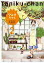 タニクちゃん 2 フィールコミックス / よねまる 【コミック】