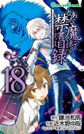 Premium （Boys） - とある魔術の禁書目録 18 ガンガンコミックス / 近木野中哉/鎌池和馬 コギノチュウヤ/カマチカズマ 【コミック】
