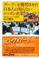 グーグルを驚愕させた日本人の知らないニッポン企業 講談社プラスアルファ新書 / 山川博功 【新書】