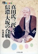 真田氏三代と信濃・大坂の合戦 人をあるく / 中澤克昭 【全集・双書】