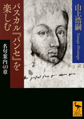 出荷目安の詳細はこちら内容詳細「クレオパトラの鼻がもっと短かかったとしたら、地球の様相の全体は一変していただろう」などの警句で有名な『パンセ』—一見、近づきやすそうなこの作品は、しかし実際に手にすると、思いのほか読みにくい難物である。それゆえ第一級のパスカル研究者が『パンセ』の魅力を味わい尽くすために書き下ろした全40章。1日1章、最高の読書体験を！目次&nbsp;:&nbsp;『パンセ』の成り立ち/ 馬鹿/ 人を愛する/ 不快を耐えよ/ 想像力/ 動物たち/ 機械と習慣/ 三つの秩序/ 圧政/ 蚊の力〔ほか〕