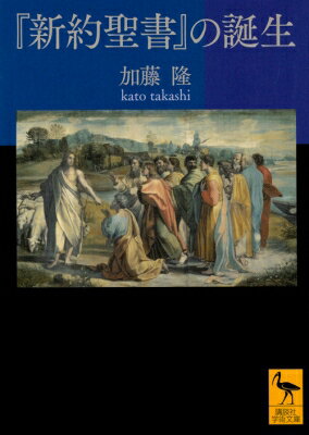 『新約聖書』の誕生 講談社学術文庫 / 加藤隆 【文庫】