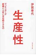 生産性 マッキンゼーが組織と人材に求め続けるもの / 伊賀泰代 【本】