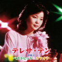 Teresa Teng テレサテン ( 麗君) / ベストヒット カラオケ 【CD】