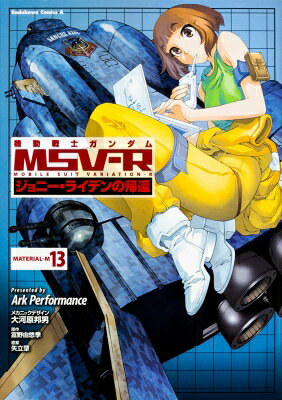 機動戦士ガンダムMSV-R ジョニー・ライデンの帰還 13 カドカワコミックスAエース / Ark  ...