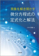 現象を解き明かす微分方程式の定式化と解法 / 小中英嗣 【本】
