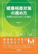 健康格差対策の進め方 効果をもたらす5つの視点 / 近藤尚己 【本】