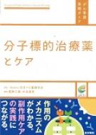 分子標的治療薬とケア がん看護実践ガイド / 一般社団法人日本がん看護学会 【全集・双書】