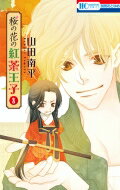 桜の花の紅茶王子 8 花とゆめコミックス / 山田南平 【コミック】