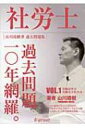 社労士過去問題10年網羅 VOL.1|2017 労働基準法・労働安全衛生法 【本】