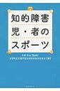 出荷目安の詳細はこちら内容詳細本書で紹介する取組：ラジオ体操、サーキット運動、エアロビクス、カラテビクス、創作ダンス、マスゲーム、陸上100m走、1500m走、リレー、駅伝、野球、バスケットボール、バレーボール、サッカー、剣道、空手、スポーツチャンバラ、ラウンドゴルフ、フロアホッケー他。全国障害者スポーツ大会、パラリンピック、スペシャルオリンピックスに向けた取組も掲載！目次&nbsp;:&nbsp;1　特別支援学校（知的障害）におけるスポーツや体育等の考え方（スポーツを振興していくことについて/ 特別支援学校学習指導要領から/ 「平成27年度全国体力・運動能力、運動調査等報告」から/ 個別の教育支援計画で余暇活動へつなぐ）/ 2　実践事例（小・中学部の実践/ 高等部の実践/ 卒業後・地域の実践）/ 3　各スポーツ競技大会資料—障害児・者スポーツ関連競技会（オリンピック憲章/ パラリンピック/ スペシャルオリンピックス/ 全国障害者スポーツ大会）