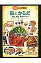 出荷目安の詳細はこちら※こちらの商品について「在庫あり」の場合でも土日祝日のご注文は2-3日後の出荷となります。また、年末年始、ゴールデンウィーク及びお盆期間は、出荷までに10日間程度を要する場合がございますので予めご了承ください。なお、出荷の際はメールにてご連絡させて頂きます。内容詳細脳がどのようにして、心臓、肺、肝臓、筋、骨などにはたらきかけているのかを、楽しいイラストとともに、やさしく説明。医学の歴史、現在のさまざまな検査法や人工パーツなどを使った新しい治療法についても、わかりやすく紹介している。目次&nbsp;:&nbsp;古代の穿頭術から現代の脳手術まで/ 第1章　脳を知ろう（脳を分解してみると/ 脳の深部とそのはたらき　ほか）/ 第2章　内臓をあやつる脳（脳の指令で呼吸する/ 酸素を取りこむ　ほか）/ 第3章　脳は食いしんぼう（モグモグ、ゴックン/ 胃腸を通過　ほか）/ 第4章　脳は見張り番（脳はすべてを見ているぞ/ 脳は音も聞いている　ほか）/ 第5章　脳は支配する（脳を保護し、からだを支える骨/ 骨のつながり—関節　ほか）