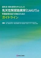 低形成・異形性腎を中心とした先天性腎尿路異常の腎機能障害進行 / 「腎・泌 【本】