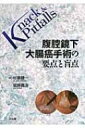 腹腔鏡下大腸癌手術の要点と盲点 Knack & Pitfalls / 杉原健一 【本】