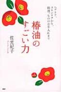 椿油のすごい力 ヘアケア、スキンケアから、料理、もののお手入れまで / 佐光紀子 【本】