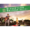 いきものがかり / 超いきものまつり2016 地元でSHOW!! ~厚木でしょー!!!~ (Blu-ray) 【BLU-RAY DISC】