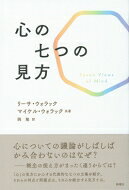 心の七つの見方 / L・ウォラック 【本】