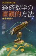 経済数学の直観的方法 確率・統計編 ブルーバックス / 長沼伸一郎 【新書】