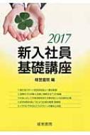 新入社員基礎講座 2017 / 経営書院 【本】