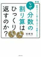 なぜ分数の割り算はひっくり返すのか? 数学ギライも図に描けばすぐ理解できる / 板橋悟 【本】