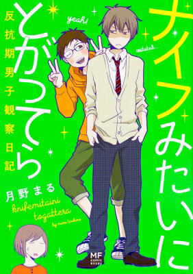 ナイフみたいにとがってら反抗期男子観察日記 / 月野まる 【本】
