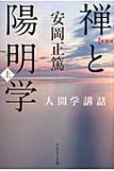 出荷目安の詳細はこちら内容詳細仏教と儒教、人生にどう活かすか。目次&nbsp;:&nbsp;禅の先駆「ヨーガ」/ 釈迦が徹見したダルマ“法”/ 大乗と小乗—「大学」と「小学」/ 佛教と老荘思想/ 梁の武帝の狂信/ 達磨の正覚—二入四行論/ 禅と老荘/ 木〓（けい）と木猫—禅の要諦/ 東洋文化の本源—「天」の思想/ 末法の世の民衆佛教—三階級と地蔵信仰/ 儒教の真精神—隋の文中子/ 達磨正伝の禅風/ 禅と則天武后/ 六祖慧能の禅/ 禅の真髄—百丈懐海