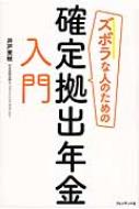 ズボラな人のための確定拠出年金入門 / 井戸美枝 【本】