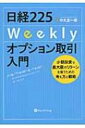 日経225Weeklyオプション取引入門 / 中丸友一郎 【本】