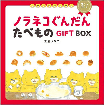 出荷目安の詳細はこちら内容詳細『ノラネコぐんだん パンこうじょう』と『ノラネコぐんだん おすしやさん』2冊がかわいい化粧箱に入ったギフトボックスが登場! メッセージを書いて贈れる「たべものカード」も付いて、贈りものにぴったり!