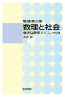 数理と社会 増補第2版 身近な数学でリフレッシュ / 河添健 【本】