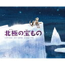 出荷目安の詳細はこちら内容詳細それは、とくべつ寒い日の天からの贈りもの。白一色の北極に、心おどる「色」がおりてくる！昼間も暗い北極の冬。ここにしかないたいせつな宝ものとは？心は冬のツンドラへ！新たな世界に出会う絵本。