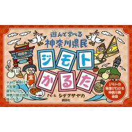 遊んで学べる 神奈川県民ジモトかるた / シゲタサヤカ 【絵本】