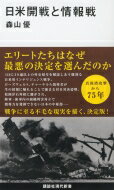 日米開戦と情報戦 講談社現代新書 / 森山優 【新書】