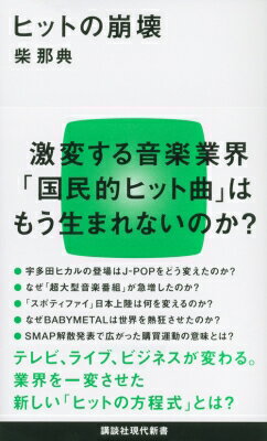 ヒットの崩壊 講談社現代新書 / 柴那典 【新書】