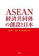 出荷目安の詳細はこちら内容詳細創設50周年を迎えるASEANは経済統合でも新たな段階を迎えた。ASEAN経済共同体（AEC）によりレベルの高いFTAを実現。2025年を次の目標年次としてサービス貿易、投資、熟練労働者の移動の自由化により統合の深化を進めるとともにRCEPにより東アジアの経済統合を主導する。日本経済にもきわめて重要なASEANの経済統合の現状と課題を専門家が詳述、AEC創設後の状況を踏まえ既刊『ASEAN経済共同体と日本』を全面刷新。目次&nbsp;:&nbsp;第1部（世界経済とASEAN経済共同体/ ASEAN経済共同体の創設とその意義/ ASEANの組織改革と経済統合）/ 第2部（物品貿易の自由化に向けたASEANの取り組み/ 貿易円滑化に向けたASEANの取り組み/ サービス貿易の自由化に向けたASEANの取り組み/ ASEAN経済共同体における人の移動/ 金融サービスと資本市場の統合/ 投資の自由化/ ASEAN連結性の強化と交通・運輸分野の改善—実効的なバリューチェーンの構築へ向けて/ ASEAN経済共同体とエネルギー協力—より強靱なASEAN統合への鍵/ ASEAN経済共同体における知的財産権協力）/ 第3部（ASEANの格差是正/ ASEANと東アジア経済統合/ ASEAN経済共同体2025ビジョン/ ASEAN経済共同体と日本ASEAN協力—日本ASEAN友好協力の40年を越えて）