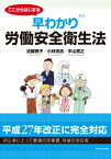 ここからはじまる　早わかり労働安全衛生法 / 近藤恵子 【本】