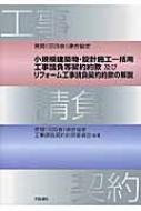 小規模建築物・設計施工一括用工事請負等契約約款及びリフォーム工事請負契約約款の解説 民間連合協定 / 民間(旧四会)連合協定工事請負契約約款委 【本】