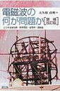 電磁波の何が問題か どうする基地局・携帯電話・変電所・過敏症 / 大久保貞利 【本】